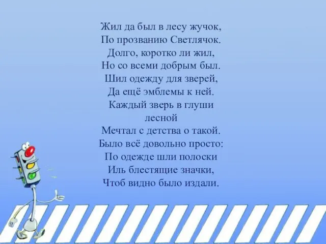 Жил да был в лесу жучок, По прозванию Светлячок. Долго,