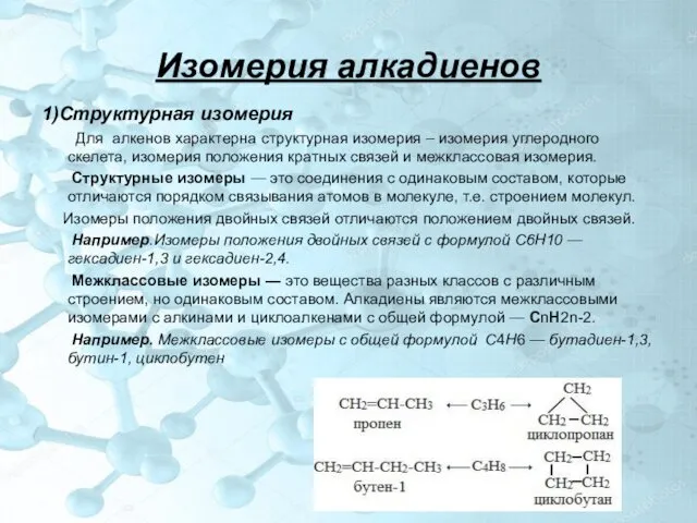 Изомерия алкадиенов 1)Структурная изомерия Для алкенов характерна структурная изомерия –