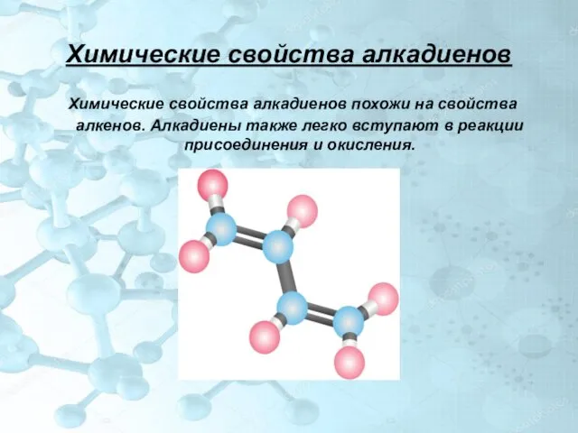 Химические свойства алкадиенов Химические свойства алкадиенов похожи на свойства алкенов.