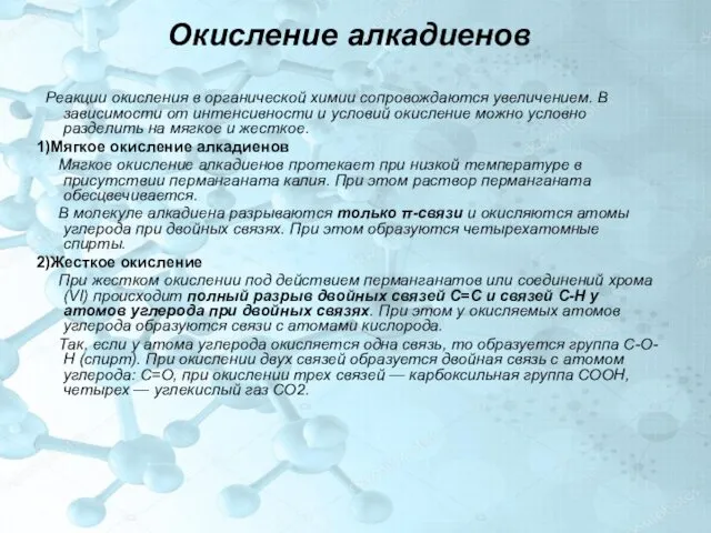 Окисление алкадиенов Реакции окисления в органической химии сопровождаются увеличением. В