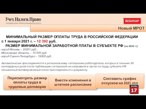 Новый МРОТ МИНИМАЛЬНЫЙ РАЗМЕР ОПЛАТЫ ТРУДА В РОССИЙСКОЙ ФЕДЕРАЦИИ c