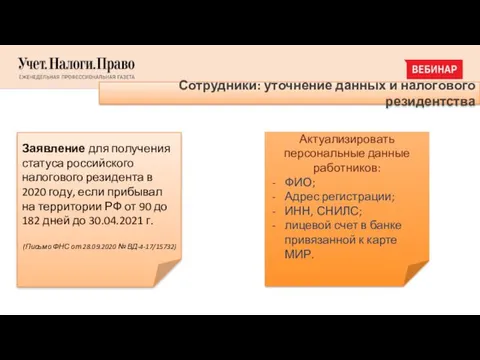 Сотрудники: уточнение данных и налогового резидентства Заявление для получения статуса