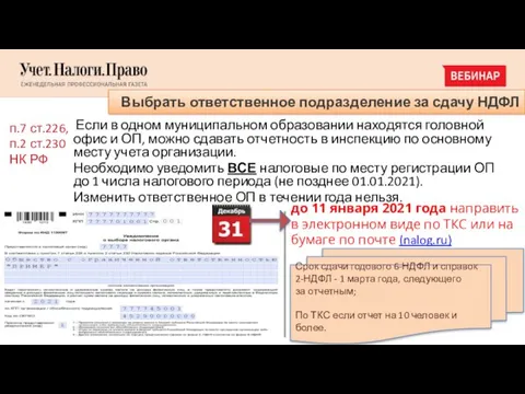 Выбрать ответственное подразделение за сдачу НДФЛ Если в одном муниципальном