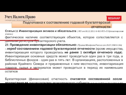 Подготовка к составлению годовой бухгалтерской отчетности Статья 11 Инвентаризация активов