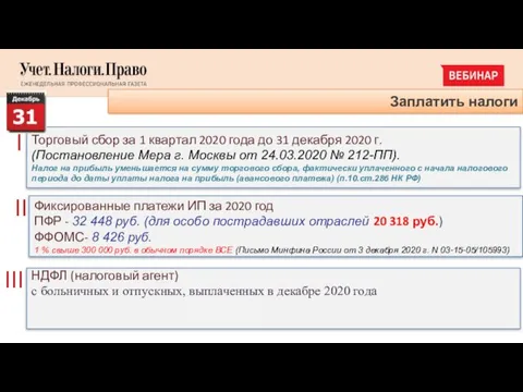 Заплатить налоги I Торговый сбор за 1 квартал 2020 года