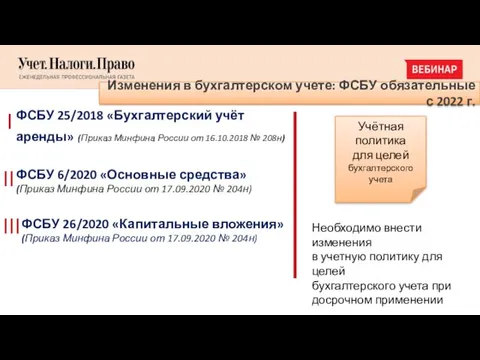 Изменения в бухгалтерском учете: ФСБУ обязательные с 2022 г. ФСБУ