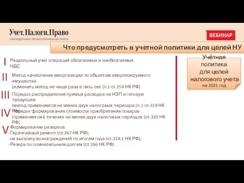 Что предусмотреть в учетной политики для целей НУ I II