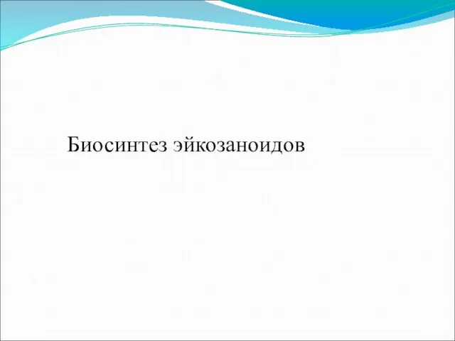 Биосинтез эйкозаноидов