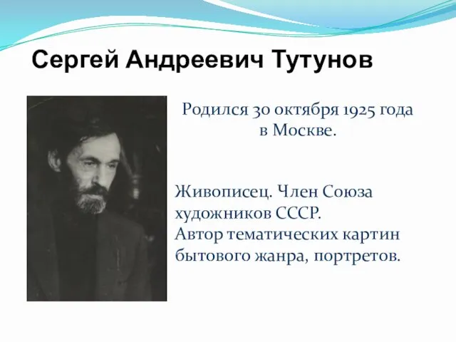 Родился 30 октября 1925 года в Москве. Сергей Андреевич Тутунов Живописец. Член Союза