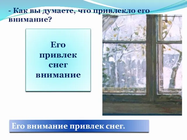 - Как вы думаете, что привлекло его внимание? Его привлек снег внимание Его внимание привлек снег.