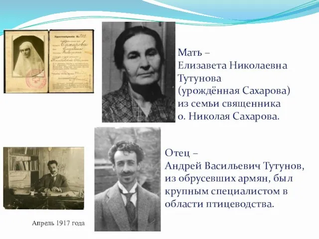 Мать – Елизавета Николаевна Тутунова (урождённая Сахарова) из семьи священника о. Николая Сахарова.