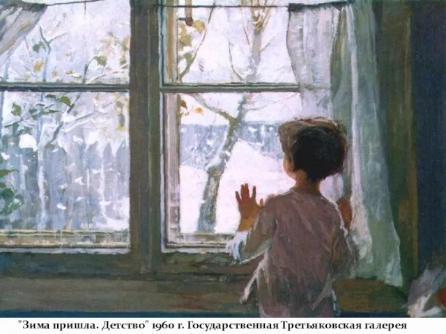 "Зима пришла. Детство" 1960 г. Государственная Третьяковская галерея