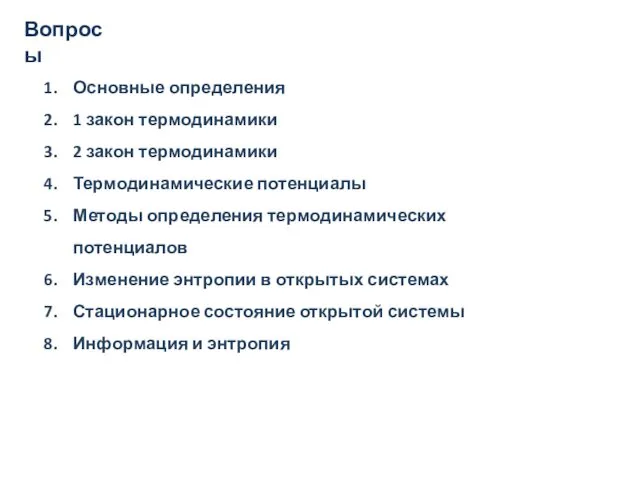 Вопросы Основные определения 1 закон термодинамики 2 закон термодинамики Термодинамические