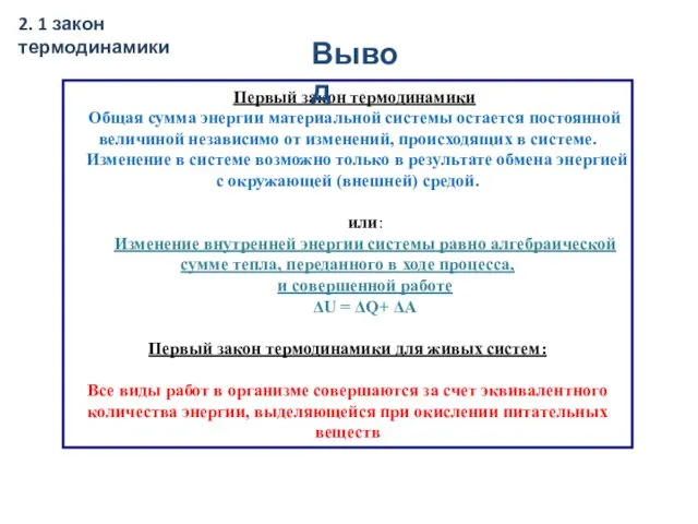 Первый закон термодинамики Общая сумма энергии материальной системы остается постоянной