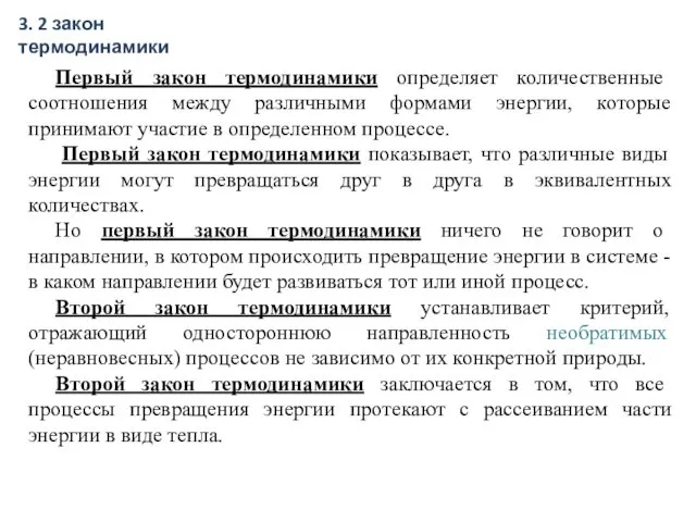 Первый закон термодинамики определяет количественные соотношения между различными формами энергии,