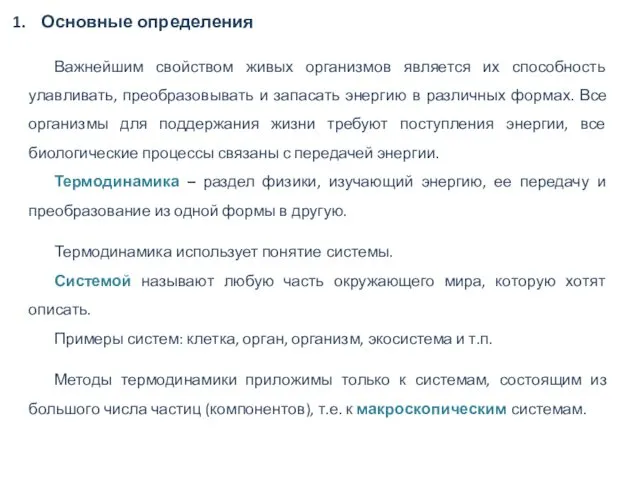 Основные определения Важнейшим свойством живых организмов является их способность улавливать,