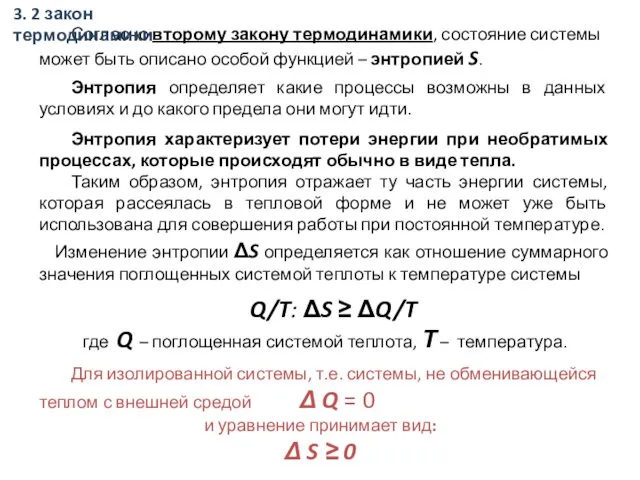 Согласно второму закону термодинамики, состояние системы может быть описано особой