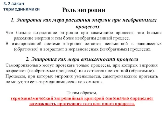 Роль энтропии 1. Энтропия как мера рассеяния энергии при необратимых