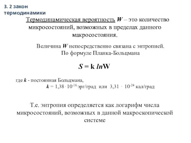 Термодинамическая вероятность W – это количество микросостояний, возможных в пределах