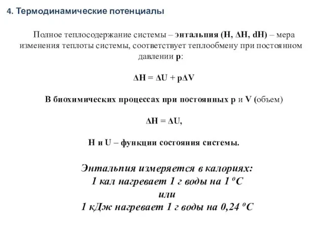 Полное теплосодержание системы – энтальпия (H, ΔH, dH) – мера