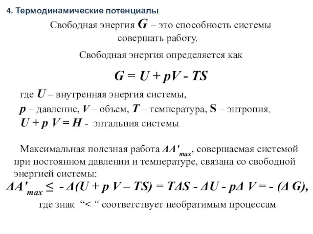 Свободная энергия G – это способность системы совершать работу. Свободная