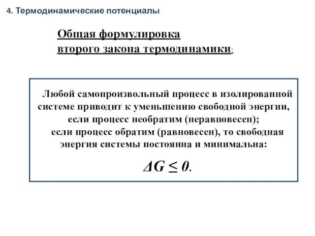 Общая формулировка второго закона термодинамики: Любой самопроизвольный процесс в изолированной