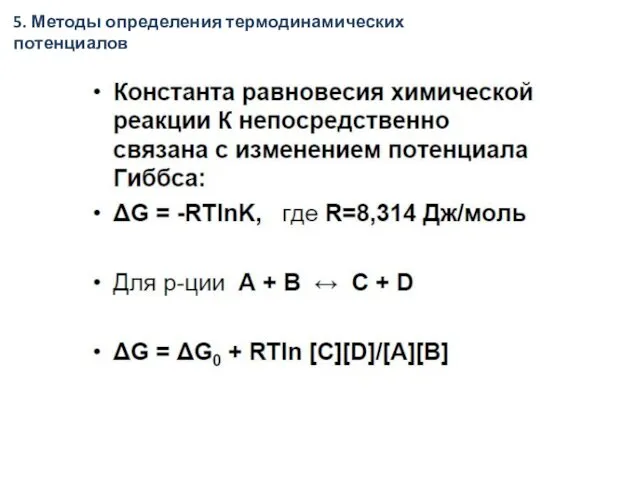 5. Методы определения термодинамических потенциалов