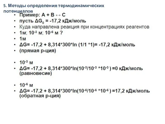 5. Методы определения термодинамических потенциалов