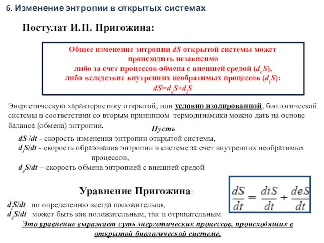 Общее изменение энтропии dS открытой системы может происходить независимо либо