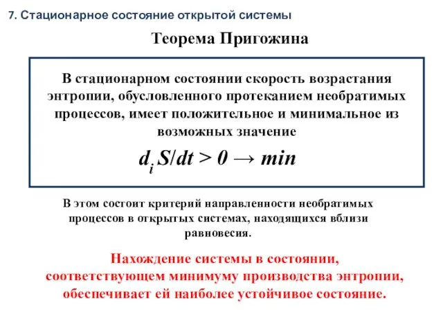 В стационарном состоянии скорость возрастания энтропии, обусловленного протеканием необратимых процессов,