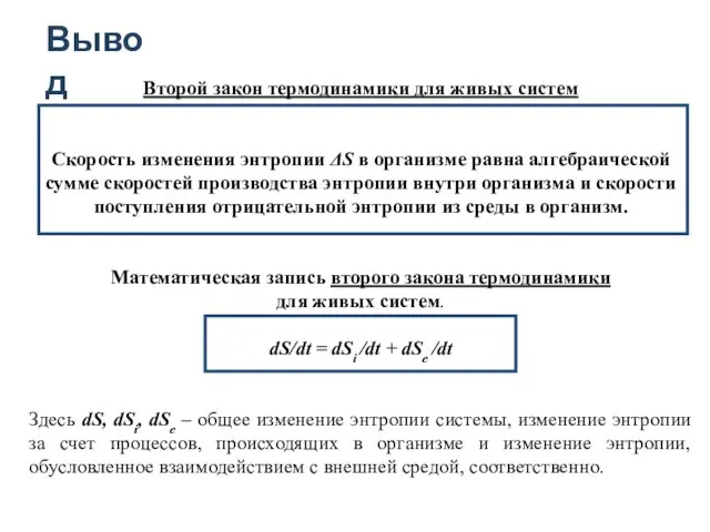 Второй закон термодинамики для живых систем Cкорость изменения энтропии ΔS