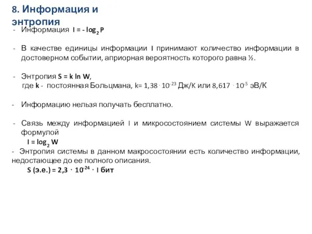 8. Информация и энтропия Информация I = - log2 P