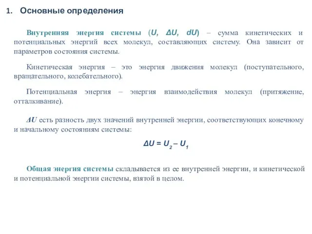 Основные определения Внутренняя энергия системы (U, ΔU, dU) – сумма