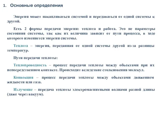 Основные определения Энергия может накапливаться системой и передаваться от одной