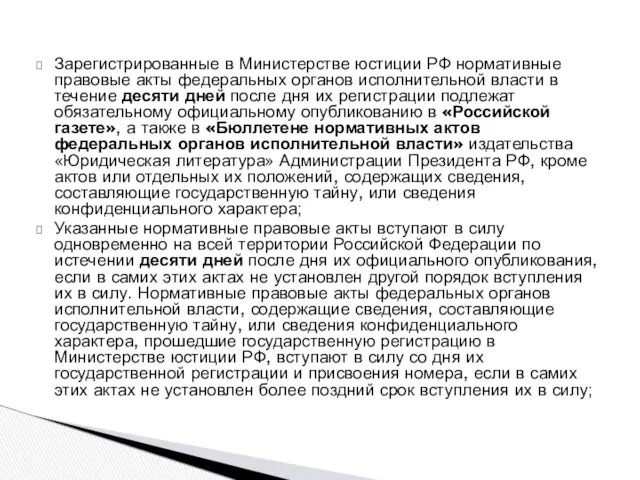 Зарегистрированные в Министерстве юстиции РФ нормативные правовые акты федеральных органов