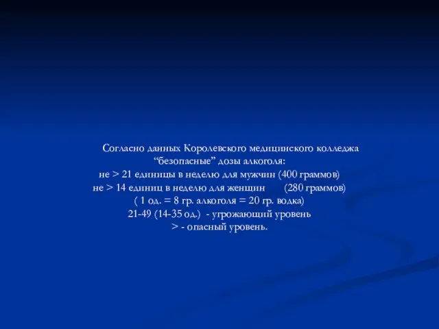 Согласно данных Королевского медицинского колледжа “безопасные” дозы алкоголя: не >