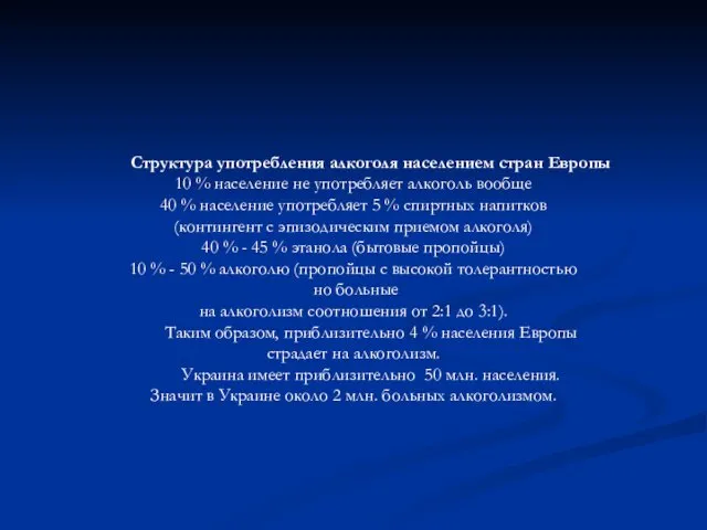 Структура употребления алкоголя населением стран Европы 10 % население не