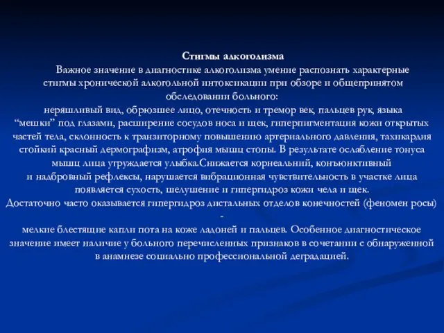 Стигмы алкоголизма Важное значение в диагностике алкоголизма умение распознать характерные