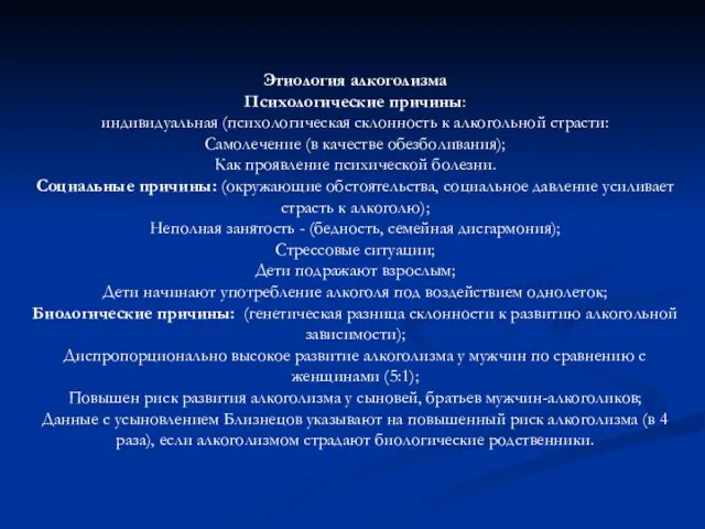 Этиология алкоголизма Психологические причины: индивидуальная (психологическая склонность к алкогольной страсти: