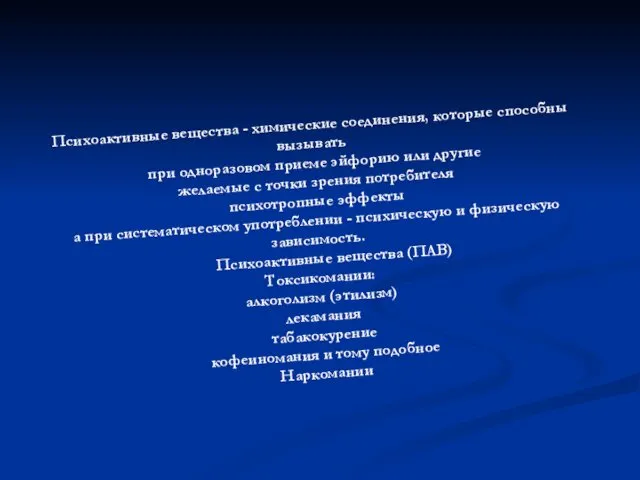 Психоактивные вещества - химические соединения, которые способны вызывать при одноразовом