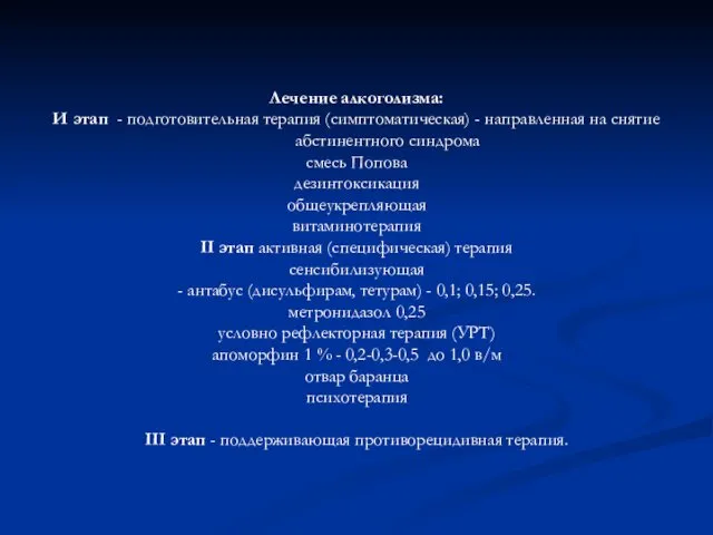 Лечение алкоголизма: И этап - подготовительная терапия (симптоматическая) - направленная