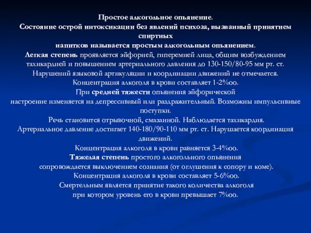 Простое алкогольное опьянение. Состояние острой интоксикации без явлений психоза, вызванный