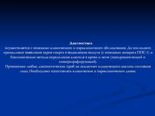 Диагностика осуществляется с помощью клинического и параклиничного обследования. До последнего