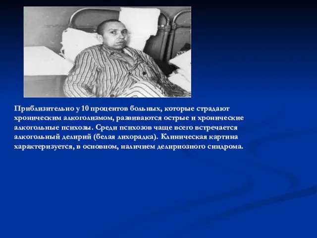 Приблизительно у 10 процентов больных, которые страдают хроническим алкоголизмом, развиваются