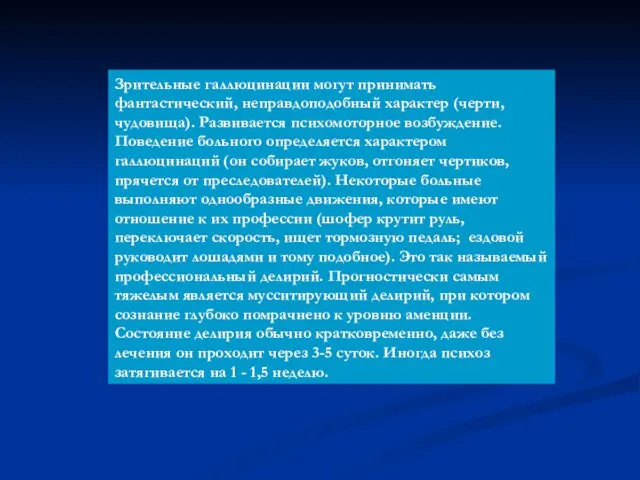 Зрительные галлюцинации могут принимать фантастический, неправдоподобный характер (черти, чудовища). Развивается