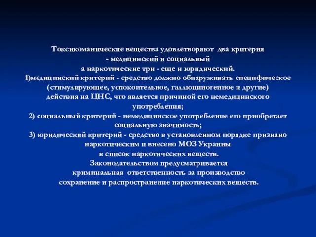 Токсикоманические вещества удовлетворяют два критерия - медицинский и социальный а