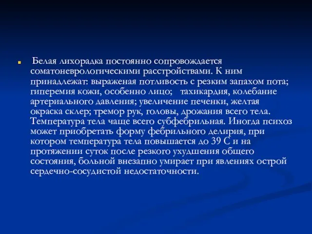 Белая лихорадка постоянно сопровождается соматоневрологическими расстройствами. К ним принадлежат: выраженая