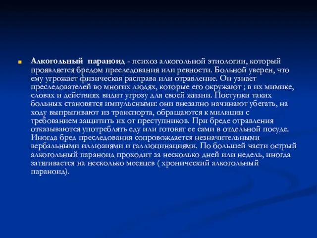 Алкогольный параноид - психоз алкогольной этиологии, который проявляется бредом преследования