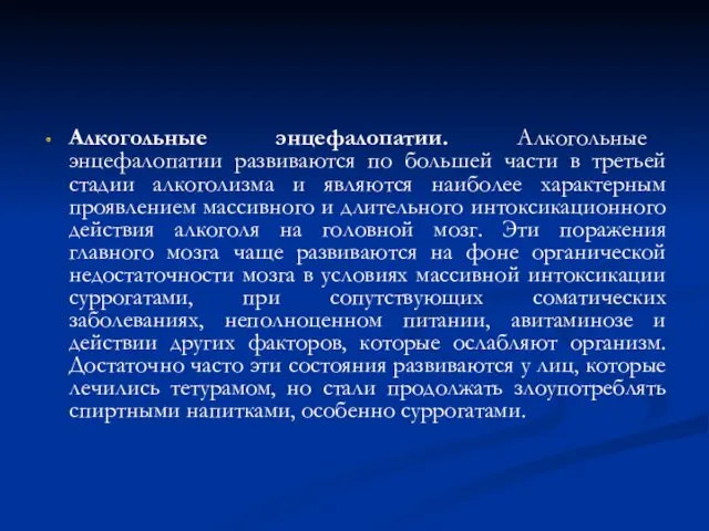 Алкогольные энцефалопатии. Алкогольные энцефалопатии развиваются по большей части в третьей