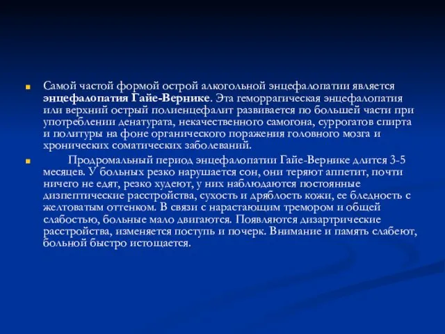 Самой частой формой острой алкогольной энцефалопатии является энцефалопатия Гайе-Вернике. Эта